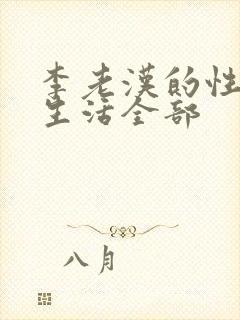 李老汉的性 福生活全部