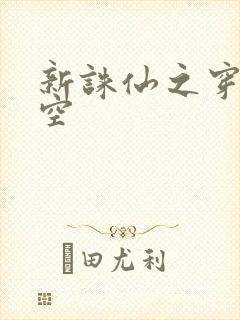 新诛仙之穿越时空