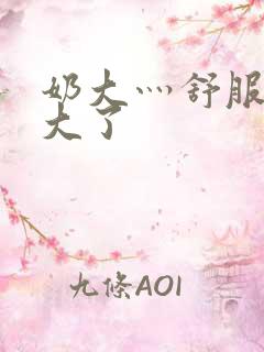 奶大灬舒服灬太大了