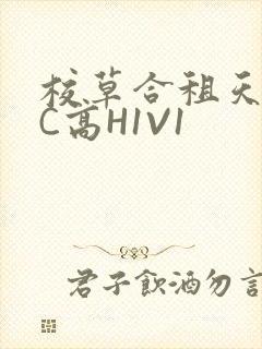 校草合租天天被C高H1V1