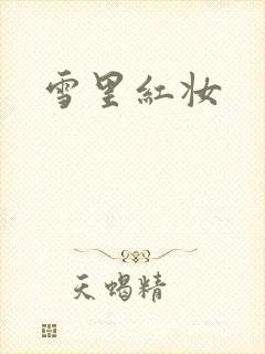 雪里红妆