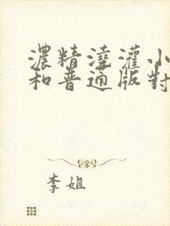 浓精浇灌小白花和普通版对比