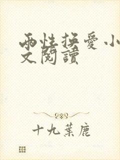 两性换爱小说全文阅读