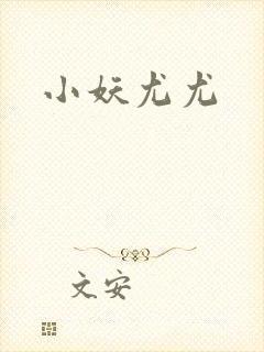 小妖尤尤