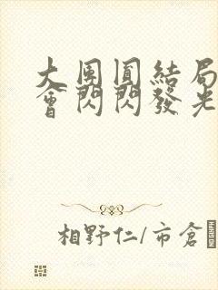 大团圆结局亲情会闪闪发光