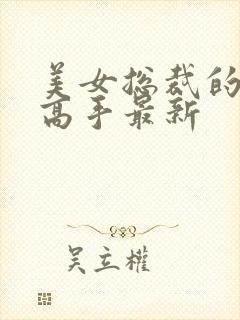 美女总裁的超品高手最新