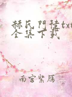 赫氏门徒txt全集下载