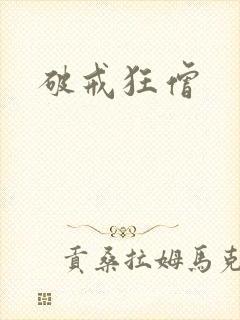 破戒狂僧