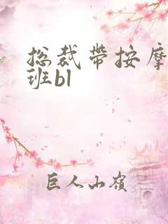 总裁带按摩器上班bl