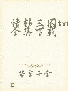情动三国txt全集下载