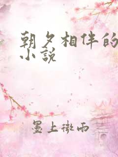 朝夕相伴的哥哥小说