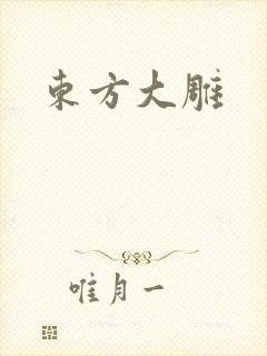 东方大雕