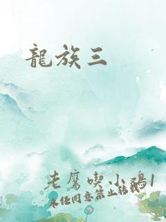 龙族三