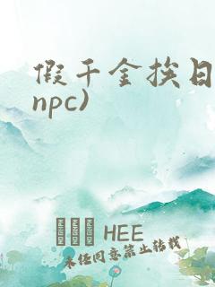 假千金挨日记(npc)