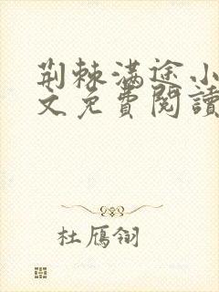 荆棘满途小说全文免费阅读