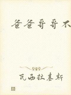 爸爸哥哥不要了