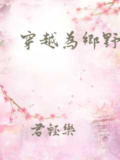 穿越为乡野寡妇