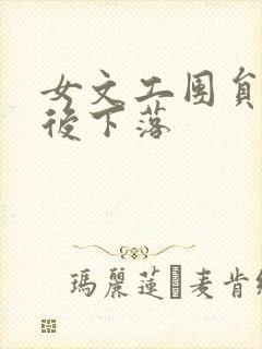 女文工团员的最后下落