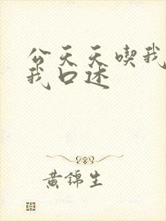 公天天吃我奶躁我口述