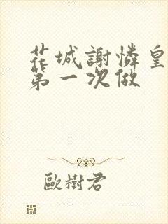 花城谢怜皇极观第一次做