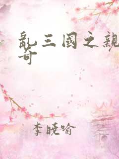 乱三国之亲兵传奇