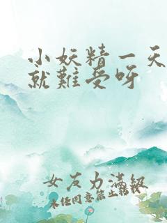 小妖精一天不做就难受呀