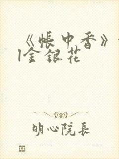 《帐中香》txl金银花