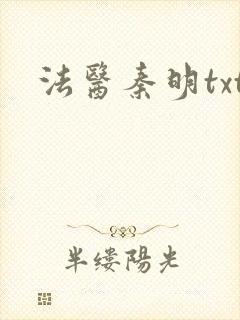法医秦明txt