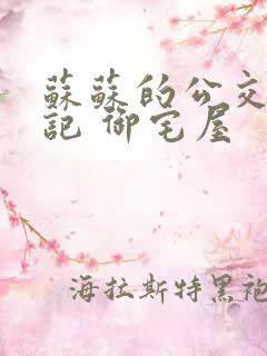 苏苏的公交车日记 御宅屋