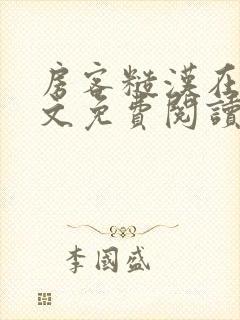 房客糙汉在线全文免费阅读无弹窗