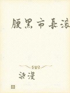 腹黑市长滚远点