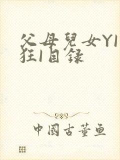 父母儿女YI家狂I目录