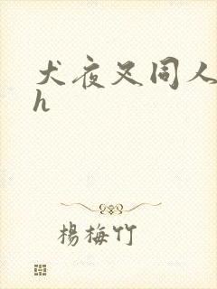 犬夜叉同人漫画h