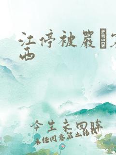 江停被严峫塞东西