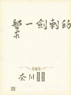 那一剑刺的太温柔