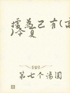 据为己有(高干)今夏