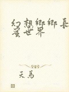 幻想乡乡长的蜜蜜世界