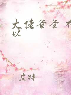 大佬爸爸 不可以