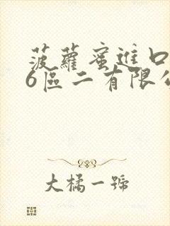 菠萝蜜进口路线6区二有限公司