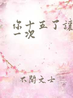 你十五了让爹玩一次