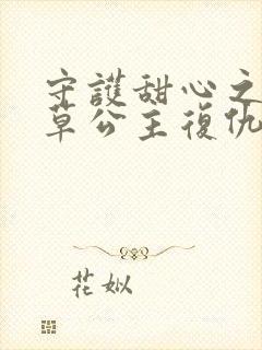 守护甜心之薰衣草公主复仇