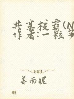 共享校霸(N)作者:一粒笋免费阅读