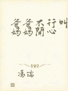 爸爸不行叫我给妈妈开心