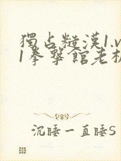 独占糙汉1.v1拳击馆老板