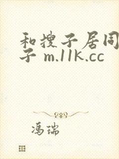和搜子居同的日子 m.11k.cc