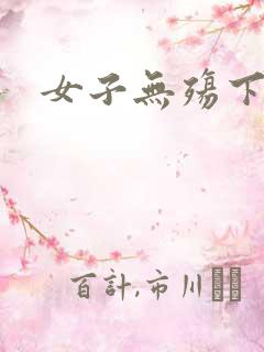 女子无殇下载