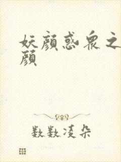 妖颜惑众之忆容颜