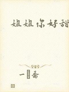 姐姐你好甜