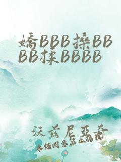 娇BBB搡BBBB揉BBBB