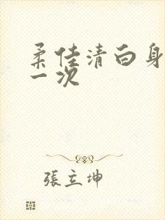 柔佳清白身子第一次